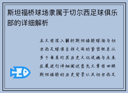 斯坦福桥球场隶属于切尔西足球俱乐部的详细解析