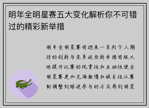 明年全明星赛五大变化解析你不可错过的精彩新举措