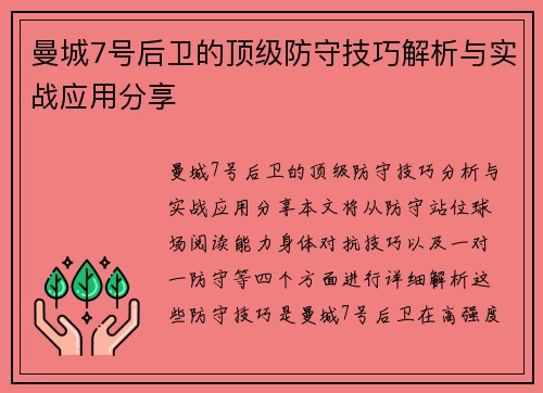 曼城7号后卫的顶级防守技巧解析与实战应用分享
