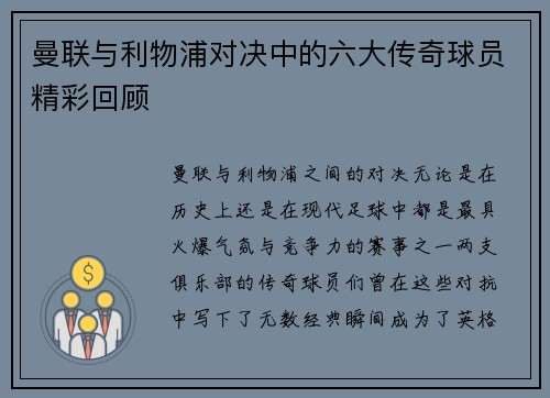 曼联与利物浦对决中的六大传奇球员精彩回顾