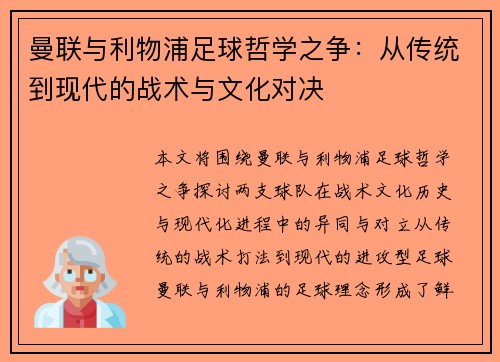曼联与利物浦足球哲学之争：从传统到现代的战术与文化对决