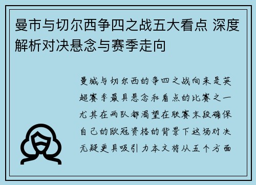 曼市与切尔西争四之战五大看点 深度解析对决悬念与赛季走向
