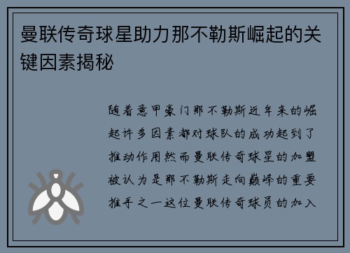 曼联传奇球星助力那不勒斯崛起的关键因素揭秘