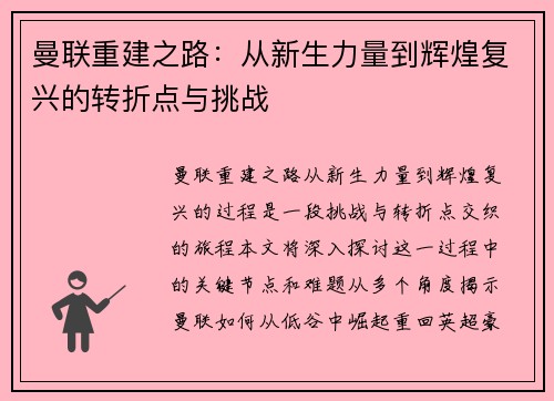 曼联重建之路：从新生力量到辉煌复兴的转折点与挑战