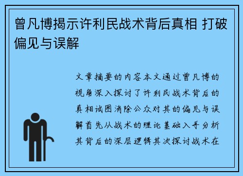 曾凡博揭示许利民战术背后真相 打破偏见与误解