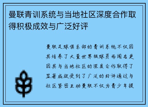 曼联青训系统与当地社区深度合作取得积极成效与广泛好评