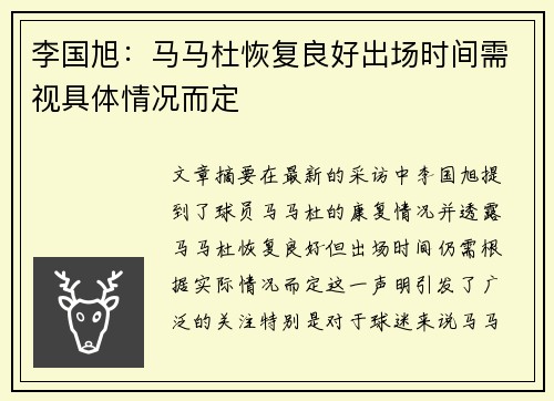 李国旭：马马杜恢复良好出场时间需视具体情况而定