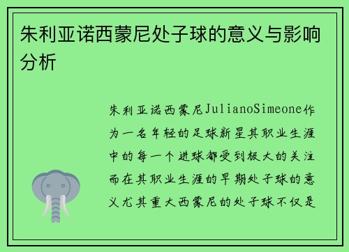 朱利亚诺西蒙尼处子球的意义与影响分析