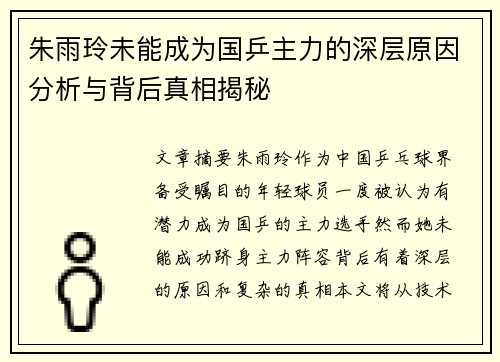 朱雨玲未能成为国乒主力的深层原因分析与背后真相揭秘