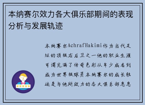 本纳赛尔效力各大俱乐部期间的表现分析与发展轨迹