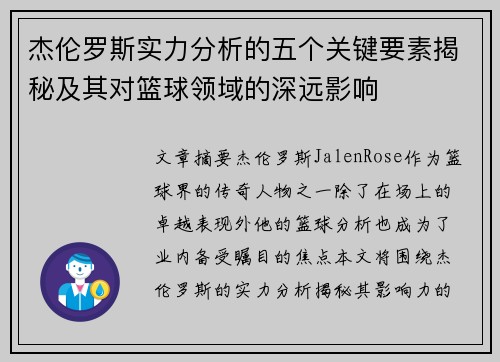 杰伦罗斯实力分析的五个关键要素揭秘及其对篮球领域的深远影响