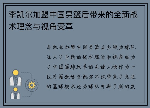 李凯尔加盟中国男篮后带来的全新战术理念与视角变革