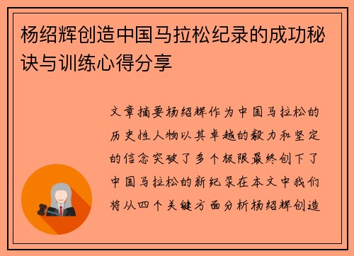 杨绍辉创造中国马拉松纪录的成功秘诀与训练心得分享