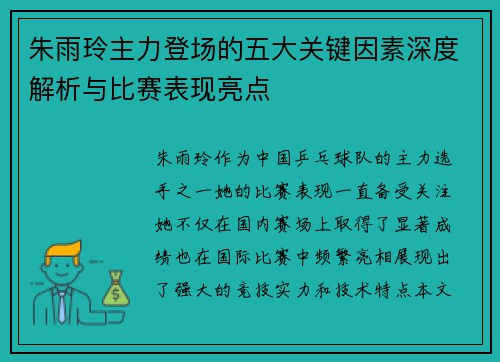 朱雨玲主力登场的五大关键因素深度解析与比赛表现亮点