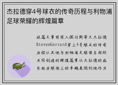 杰拉德穿4号球衣的传奇历程与利物浦足球荣耀的辉煌篇章