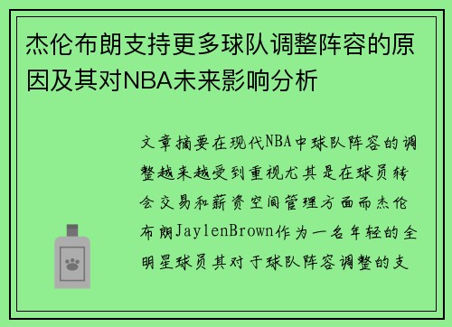 杰伦布朗支持更多球队调整阵容的原因及其对NBA未来影响分析