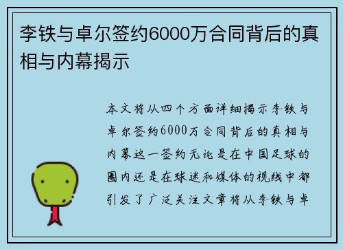 李铁与卓尔签约6000万合同背后的真相与内幕揭示