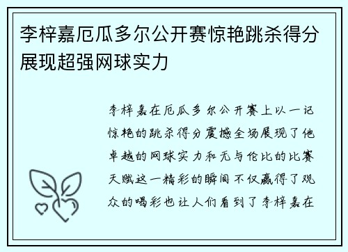 李梓嘉厄瓜多尔公开赛惊艳跳杀得分展现超强网球实力