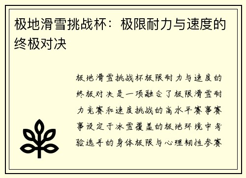极地滑雪挑战杯：极限耐力与速度的终极对决