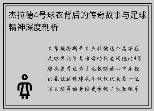 杰拉德4号球衣背后的传奇故事与足球精神深度剖析