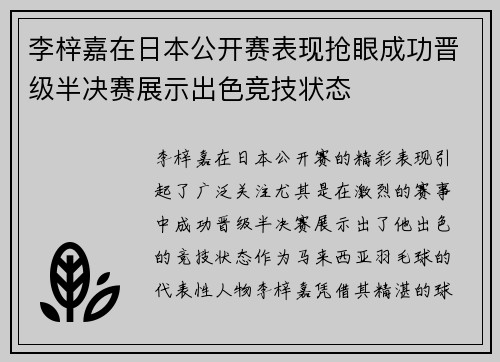 李梓嘉在日本公开赛表现抢眼成功晋级半决赛展示出色竞技状态