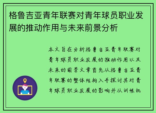 格鲁吉亚青年联赛对青年球员职业发展的推动作用与未来前景分析