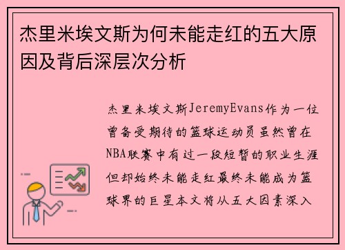 杰里米埃文斯为何未能走红的五大原因及背后深层次分析