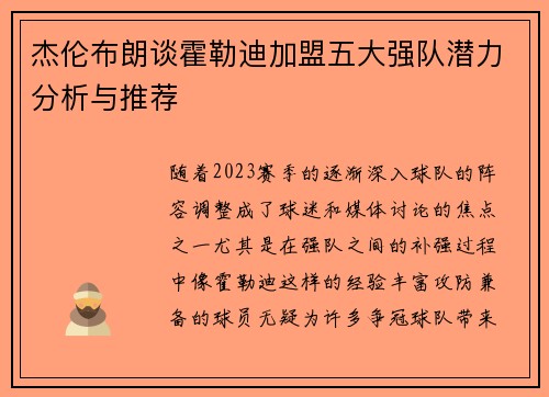 杰伦布朗谈霍勒迪加盟五大强队潜力分析与推荐