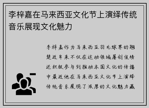 李梓嘉在马来西亚文化节上演绎传统音乐展现文化魅力