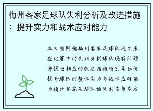 梅州客家足球队失利分析及改进措施：提升实力和战术应对能力
