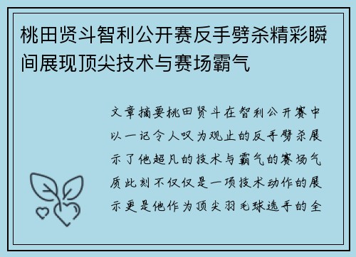 桃田贤斗智利公开赛反手劈杀精彩瞬间展现顶尖技术与赛场霸气