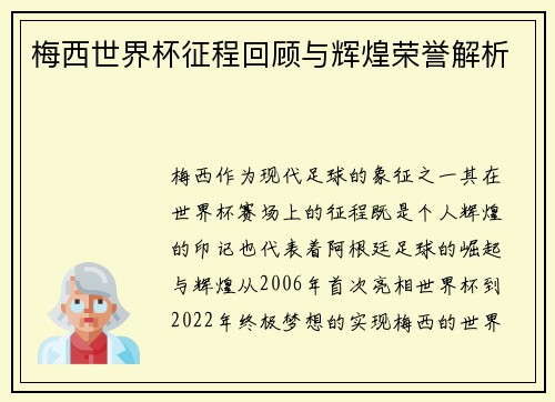 梅西世界杯征程回顾与辉煌荣誉解析