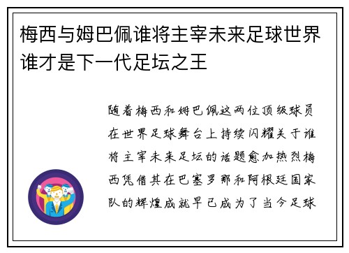 梅西与姆巴佩谁将主宰未来足球世界谁才是下一代足坛之王