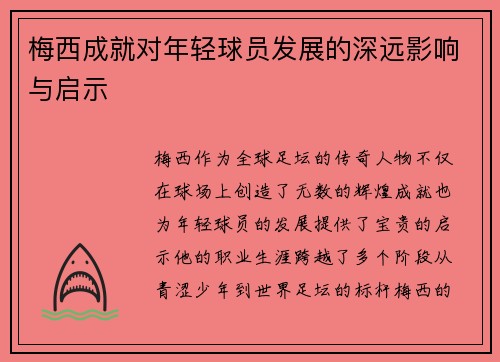 梅西成就对年轻球员发展的深远影响与启示