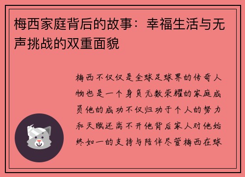 梅西家庭背后的故事：幸福生活与无声挑战的双重面貌