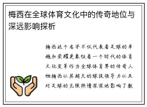 梅西在全球体育文化中的传奇地位与深远影响探析