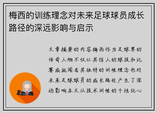 梅西的训练理念对未来足球球员成长路径的深远影响与启示