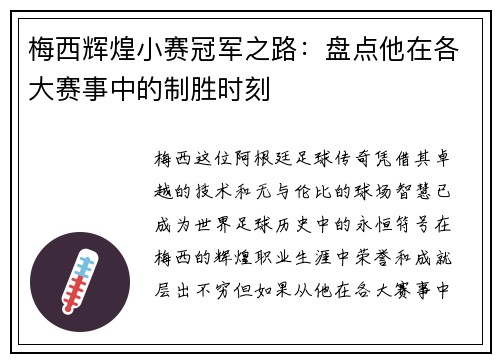 梅西辉煌小赛冠军之路：盘点他在各大赛事中的制胜时刻