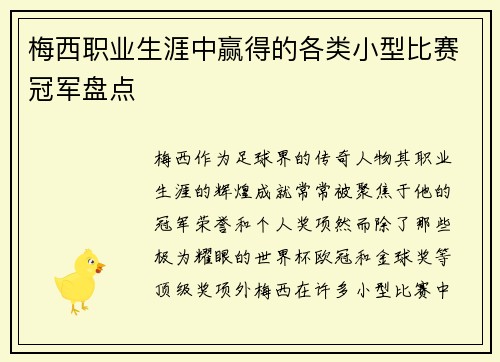 梅西职业生涯中赢得的各类小型比赛冠军盘点