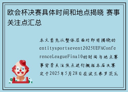 欧会杯决赛具体时间和地点揭晓 赛事关注点汇总