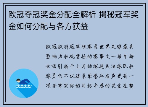 欧冠夺冠奖金分配全解析 揭秘冠军奖金如何分配与各方获益