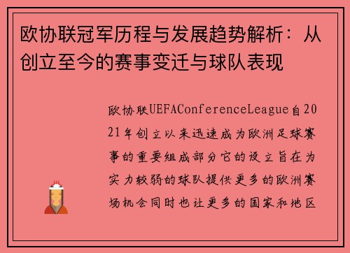欧协联冠军历程与发展趋势解析：从创立至今的赛事变迁与球队表现