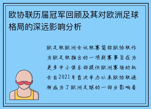 欧协联历届冠军回顾及其对欧洲足球格局的深远影响分析