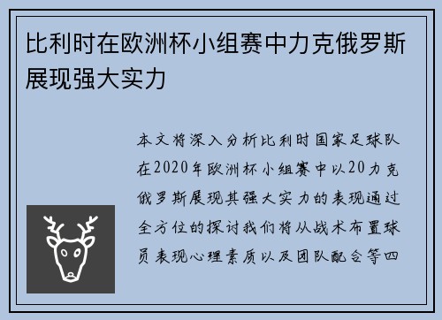 比利时在欧洲杯小组赛中力克俄罗斯展现强大实力