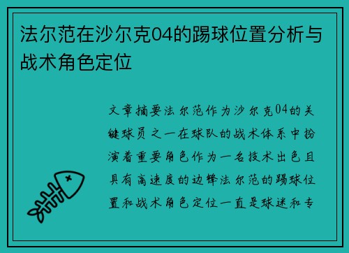 法尔范在沙尔克04的踢球位置分析与战术角色定位