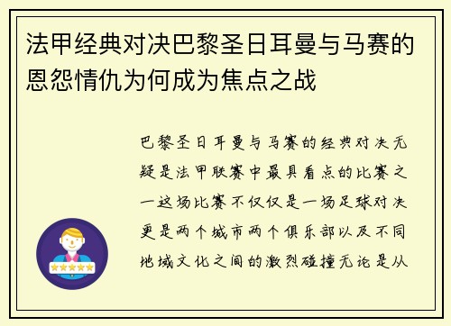 法甲经典对决巴黎圣日耳曼与马赛的恩怨情仇为何成为焦点之战