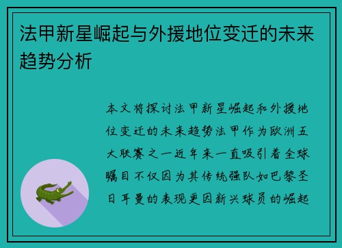 法甲新星崛起与外援地位变迁的未来趋势分析