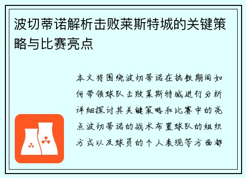 波切蒂诺解析击败莱斯特城的关键策略与比赛亮点