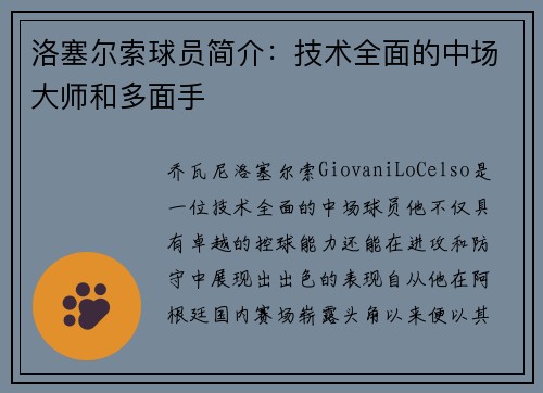 洛塞尔索球员简介：技术全面的中场大师和多面手