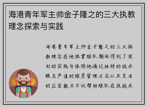海港青年军主帅金子隆之的三大执教理念探索与实践